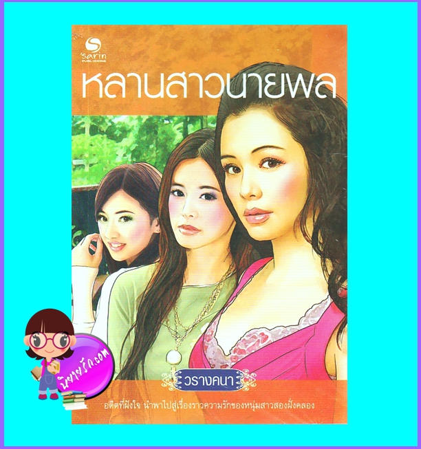 หลานสาวนายพล (มือสอง) (สภาพ85-95%) วรางคนา ษาริน