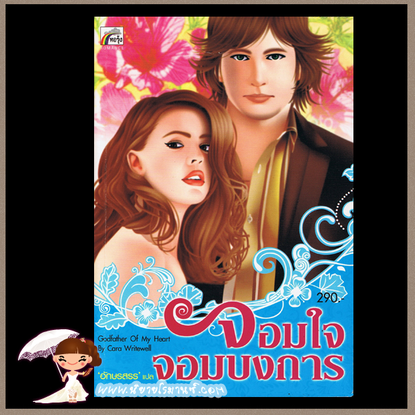 จอมใจจอมบงการ Godfather Of My Heart คาร่า ไรท์เวลล์ Cara Writewell ทอรุ้ง