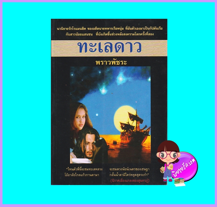ทะเลดาว (มือสอง) (สภาพ85-95%) พราวพัชระ ศิลปาบรรณาคาร