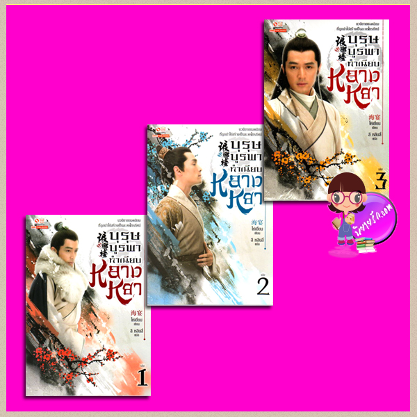 บุรุษบูรพาทำเนียบหลางหยา เล่ม 1- 3 The Nirvana in Fire (琅琊榜) ไห่เยี่ยน ลี หลินลี่ (林丽) สยามอินเตอร์บุ๊คส์