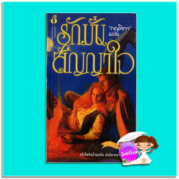 รักมั่นสัญญาใจ พิมพ์ครั้งที่ 2 Promise Me Today ลอรี่ โคพแลนด์ (Lori Copeland) กฤติกา ฟองน้ำ