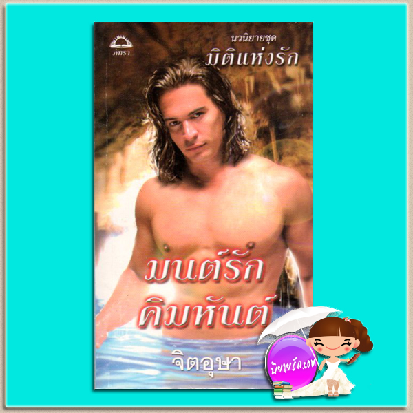 มนต์รักคิมหันต์ ชุดมิติแห่งรัก2 Loving the Highlander (Highlander Series #2) เจเน็ต แชปแมน (Janet Chapman) จิตอุษา ภัทรา