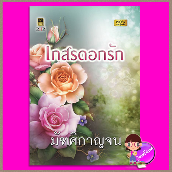 เกสรดอกรัก มัฑศิกาญจน จอย บุ๊คคลับ