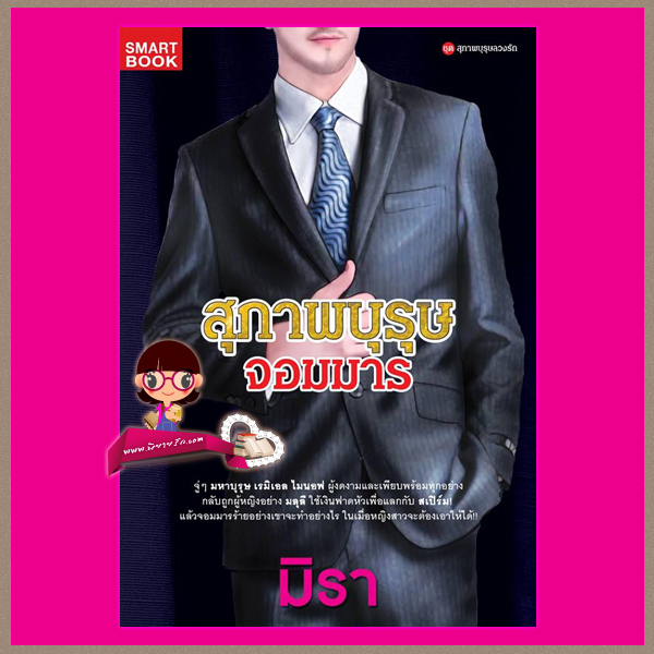 สุภาพบุรุษจอมมาร ชุด สุภาพบุรุษลวงรัก 3 มิรา ม่านโมรี mu_mu_jung สมาร์ทบุ๊ค SMARTBOOK
