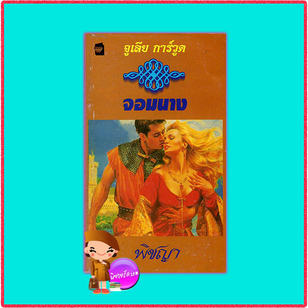 จอมนาง Saving Grace จูลี การ์วูด Julie Garwood พิชญา แก้วกานต์