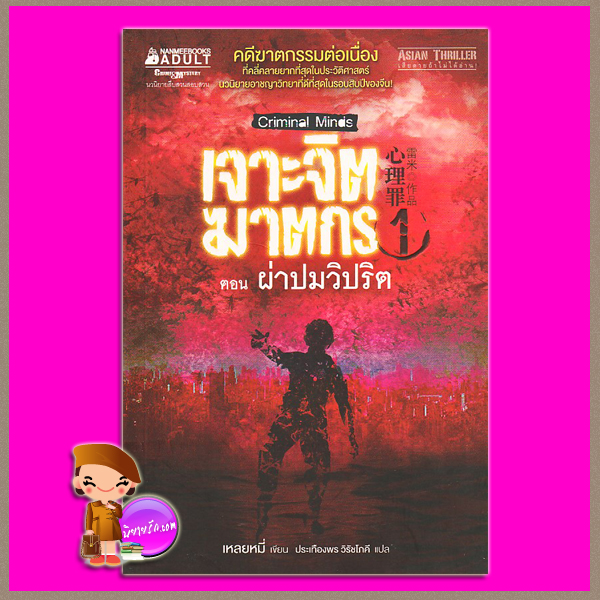 เจาะจิตฆาตกร เล่ม 1 ตอน ผ่าปมวิปริต Criminal Minds 1 : Profile เหลยหมี่ ประเทืองพร วิรัชโภคี นานมีบุ๊คส์ NANMEEBOOKS