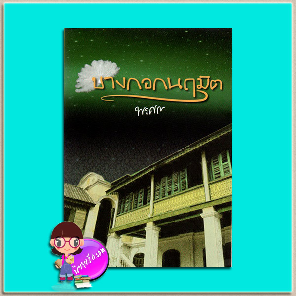 บางกอกนฤมิต(มือสอง) พงศกร เพื่อนดี