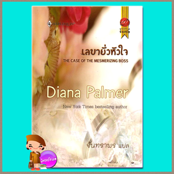 เลขายั่วหัวใจThe Case of the Mesmerizing Bossไดอาน่า ปาล์มเมอร์ (Diana Palmer)จันทราพรสมใจบุ๊คส์