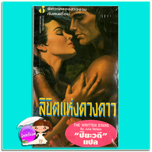 ลิขิตแห่งดวงดาว The Written Stars Julia Nelson ปิยะวดี ฟองน้ำ