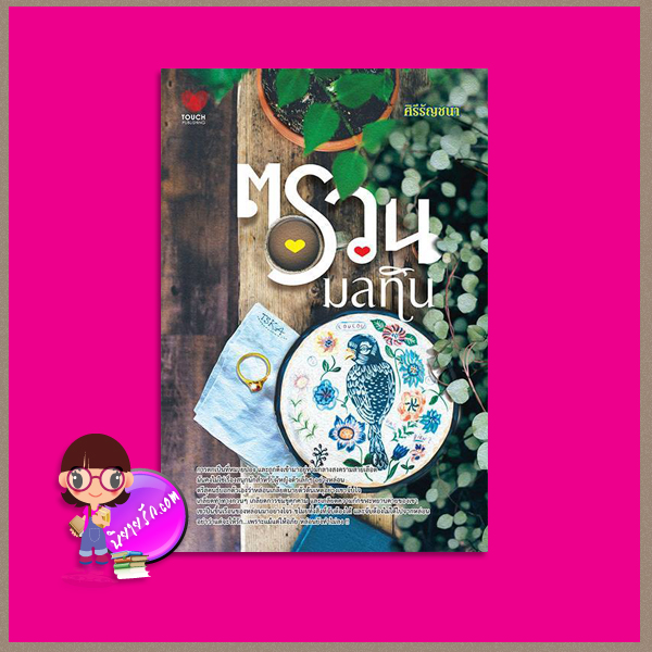 ตรวนมลทิน (กลิ่นโศกา) ศิรีรัญชนา ทัช พับลิชชิ่ง TOUCH PUBLISHING