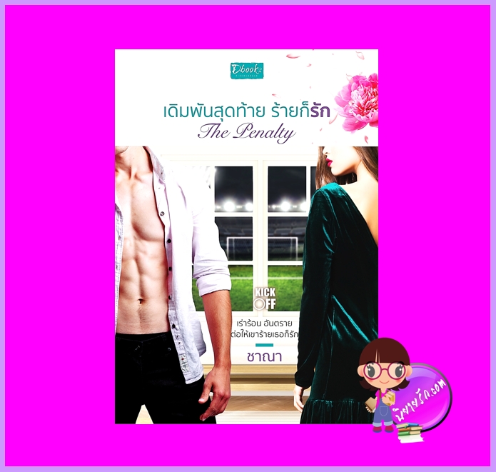 The Pantely เดิมพันสุดท้ายร้ายก็รัก ชุด Kick-Off ชาณา ดีบุ๊คส์ ในเครือ dbooksgroup