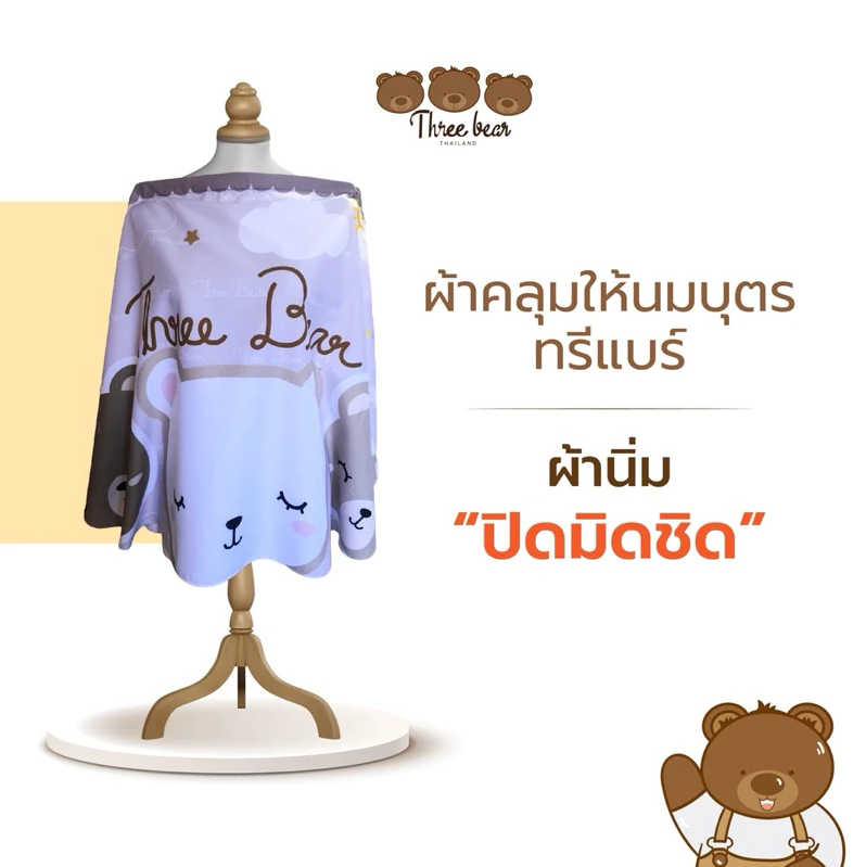 Three bear ผ้าคลุมให้นมเนื้อผ้าซาติน นุ่ม ระบายอากาศได้ดี แถมฟรี ถุงผ้าซาติน