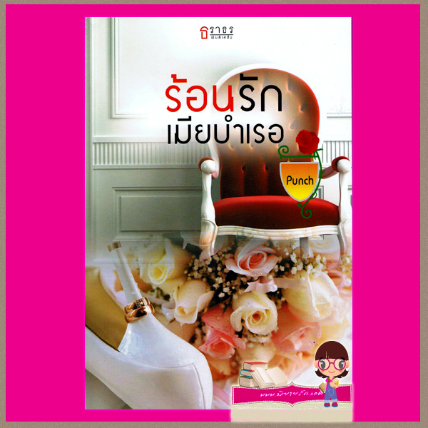 ร้อนรักเมียบำเรอ Punch ธราธร
