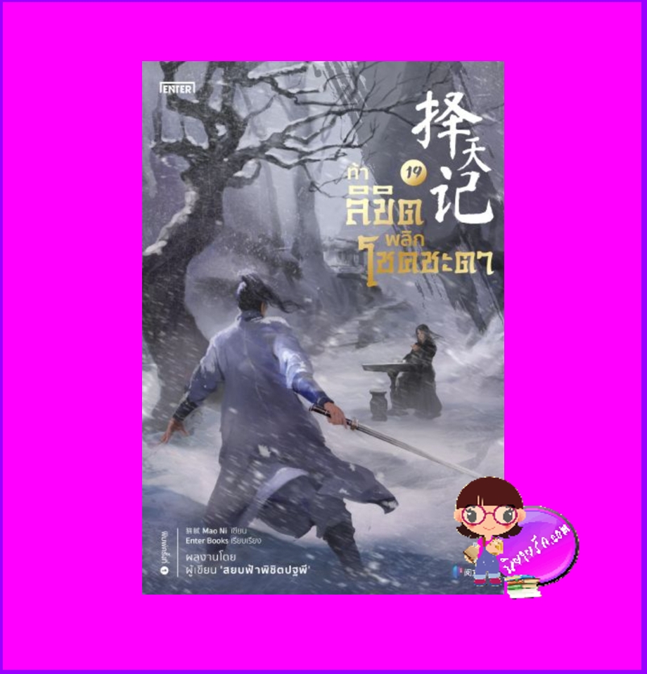 ท้าลิขิตพลิกโชคชะตา 19 Mao Ni 猫腻 เอ็นเธอร์บุ๊คส์ Enter books