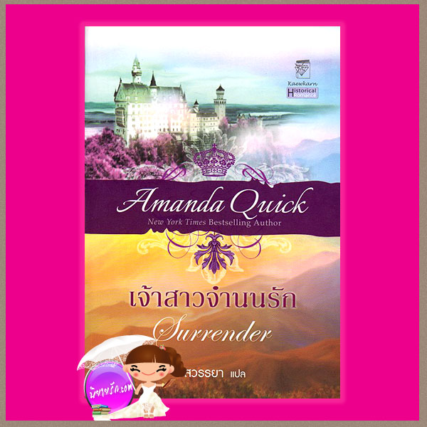 เจ้าสาวจำนนรัก Surrender อแมนด้า ควิก Amanda Quick สวรรยา แก้วกานต์