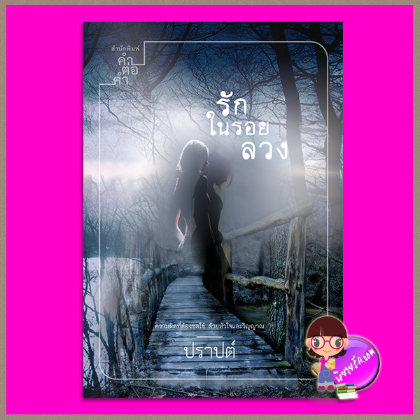 รักในรอยลวง ปราปต์ คำต่อคำ ในเครือ dbooksgroup
