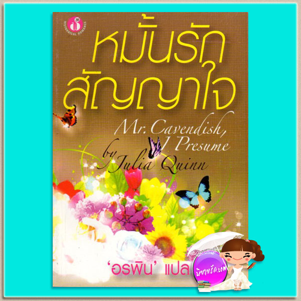 หมั้นรักสัญญาใจ Mr. Cavendish, I Presume (Two Dukes of Wyndham #2) จูเลีย ควินน์ (Julia Quinn) อรพิน ฟองน้ำ