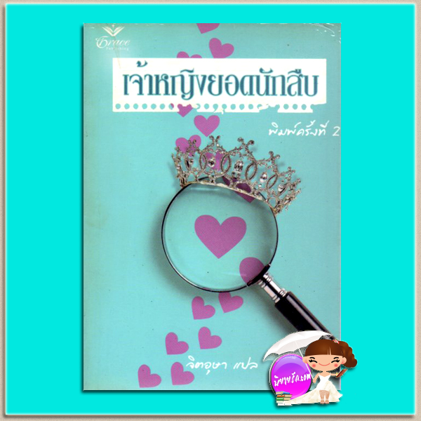 เจ้าหญิงยอดนักสืบ Undercover Princess (Royally Wed#2) ซูซาน บรอคแมนน์(Suzanne Brockmann) จิตอุษา เกรซ Grace