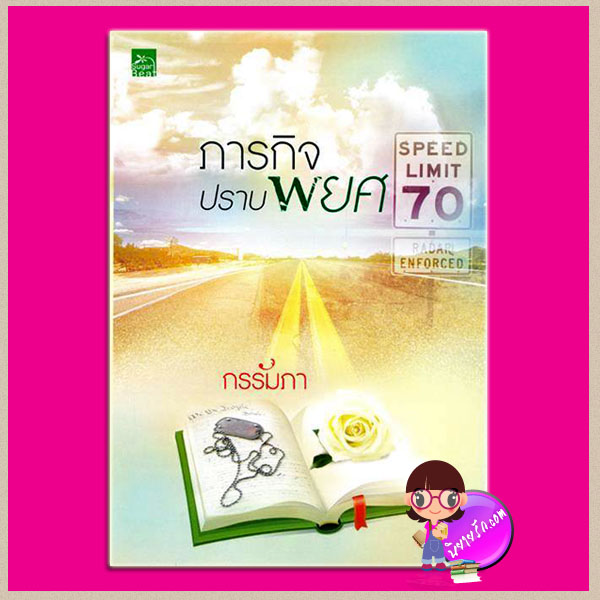 ภารกิจปราบพยศ ชุด หน่วยซีล SEALs series กรรัมภา ซูการ์บีท SUGAR BEAT ในเครือ สถาพรบุ๊คส์