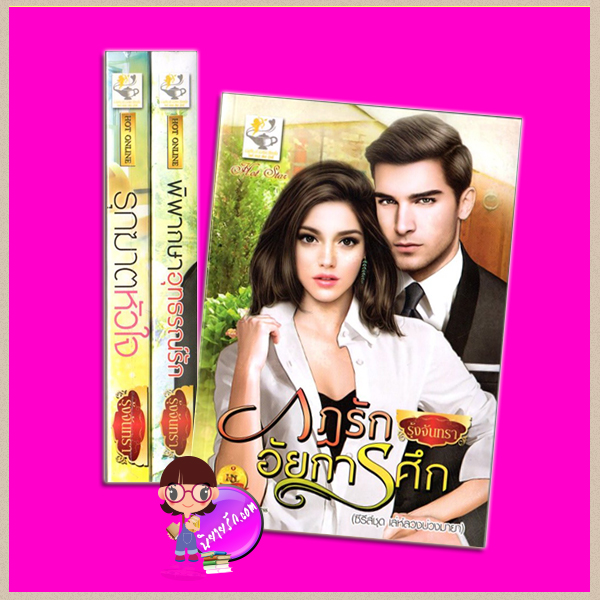 ชุด เล่ห์ลวงบ่วงมายา 3 เล่ม : 1.รุกฆาตหัวใจ 2.พิพากษาอุทธรณ์รัก 3.กฏรักอัยการศึก รุ้งจันทรา ไลต์ ออฟ เลิฟ