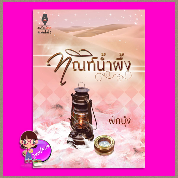 ทัณฑ์น้ำผึ้ง พิมพ์ครั้งที่ 3 ผักบุ้ง ปองรัก