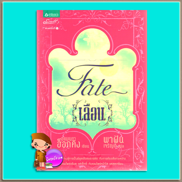เลือน Fate (My Blood Aproves2) อแมนดา ฮ็อกคิง พาฝัน Spell