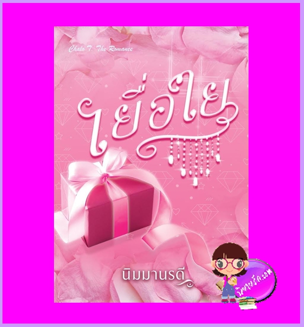 เยื่อใย รีพริ้นท์ นิมมานรดี ปองรัก
