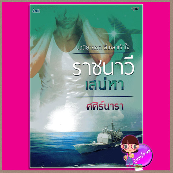 ราชนาวีเสน่หา ชุด สี่เหล่าเร้าใจ (มือหนึ่งสภาพ85-95%) ศศิร์นารา ink อิงค์