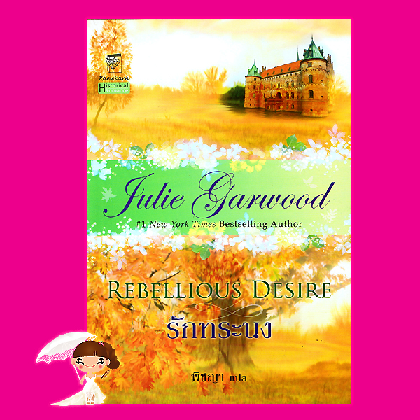 รักทระนง Rebellious Desire จูลี การ์วูด Julie Garwood พิชญา แก้วกานต์