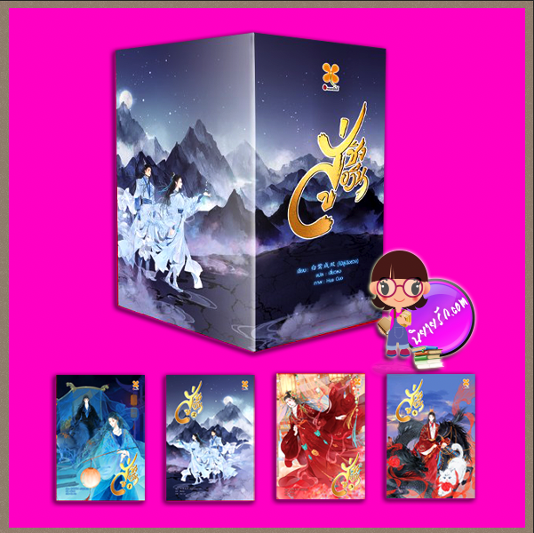สู่ชิงอวิ๋น เล่ม 1-4 (จบ) ) 入青云 ไป๋ลู่เฉิงซวง 白鹭成双 หอมหมื่นลี้ B2S บีทูเอส