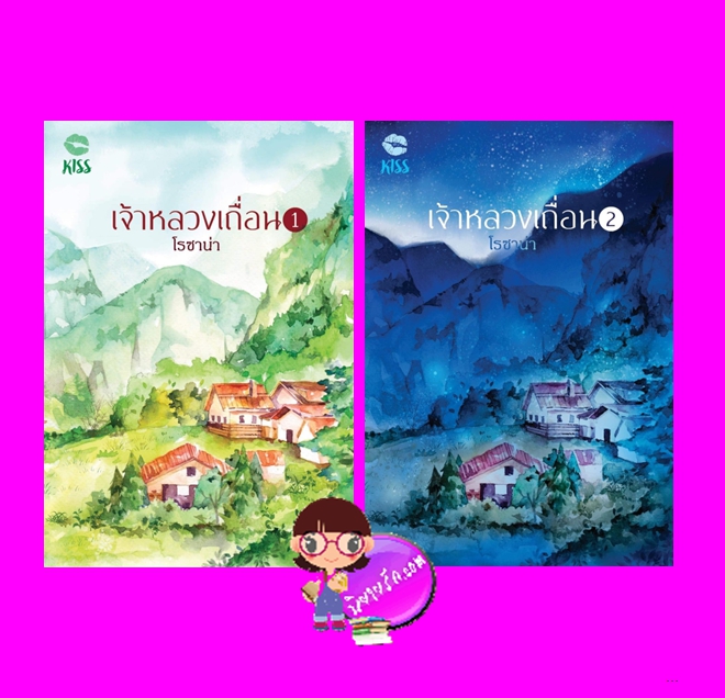 เจ้าหลวงเถื่อน เล่ม 1-2 (จบ) โรซาน่า คิส KISS ในเครือ สื่อวรรณกรรม
