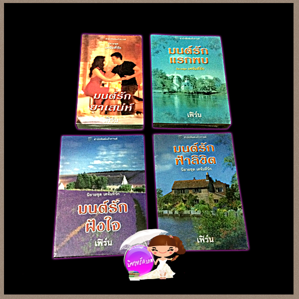 ชุด เคจันที่รัก1-4 มนต์รักยาเสน่ห์, มนต์รักแรกพบ,มนต์รักฝังใจ,มนต์รักฟ้าลิขิต The Love Potion , Tall, Dark and Cajun , The Cajun Cowboy, The Red-Hot Cajun (Cajun1-4) แซนดรา ฮิลล์ (Sandra Hill) เฟิร์น แก้วกานต์ ค้นหานิยาย คลังนิยาย นิยายรัก นิยายโรมานซ์ นิยายมือสอง นิยาย20+ Comtemporary Romance นิยายแปล นิยายน่าอ่าน Fun and Sexy Romance