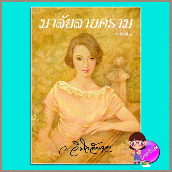 มาลัยลายคราม ว.วินิจฉัยกุล ทรีบีส์