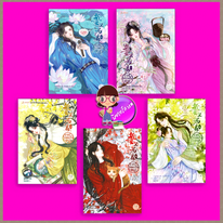 ชาตินี้ไม่ขอเป็นอนุ! เล่ม 1-5 ฉางโกวลั่วเยวี่ย 长沟落月 แจ่มใส มากกว่ารัก