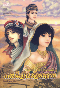  แดนใจในรอยทราย (มือสอง) Desert Love Boundary ชุด นิยายรักทะเลทราย ร้อยลิปดา บีคอสออฟเลิฟ Becouse of Love คลังนิยาย นิยายรัก นิยายโรมานซ์ นิยายมือสอง หนังสือนิยาย นิยายความรัก นิยายรักโรแมนติก นิยายทะเลทราย