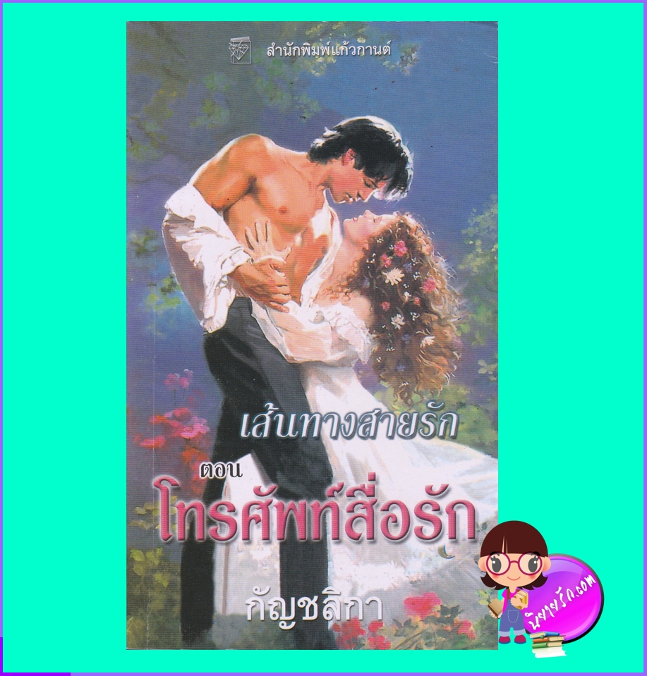 เส้นทางสายรัก ตอน โทรศัพท์สื่อรัก Just the Way You Are คริสติน่า ดอดด์ Christina Dodd กัญชลิกา แก้วกานต์