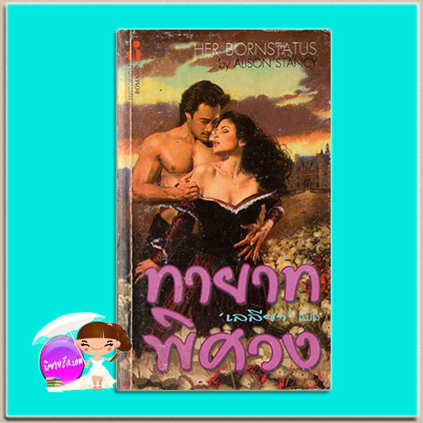 ทายาทพิศวง Her Bornstatus Amanda Scott /Alison Stancy เลลียา ฟองน้ำ