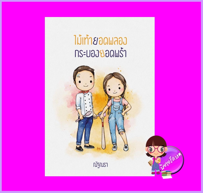 ไม้เท้ายอดพลองกระบองยอดพร้า 