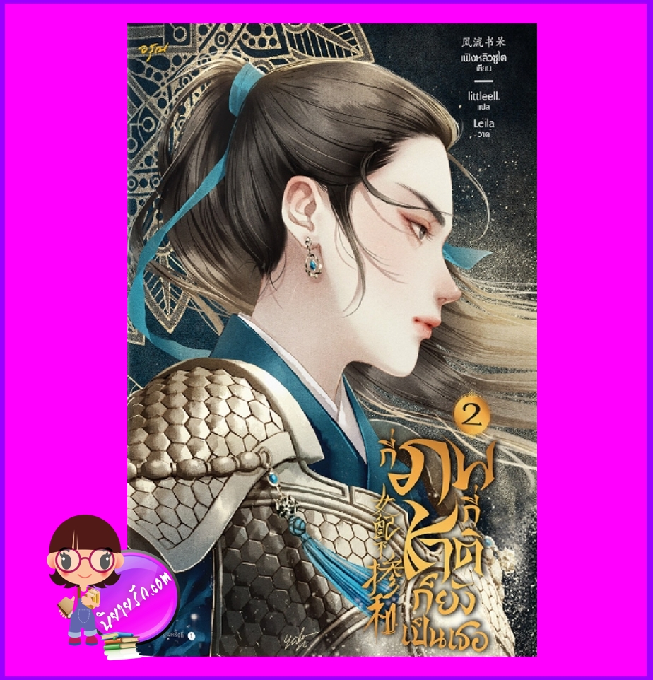 กี่ภพกี่ชาติก็ยังเป็นเธอ เล่ม 2 女配不掺和 เฟิงหลิวซูไต อรุณ ในเครือ อมรินทร์
