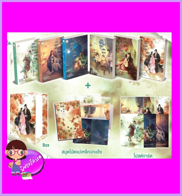 Box Set ยอดหมอหญิงพลิกชะตา Yi Qian Zhong เขียน เหมยสี่ฤดู แปล แฮปปี้ บานาน่า