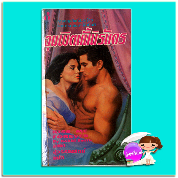 จุมพิตนั้นนิรันดร Kiss Me Forever Bobbi Smith อาภา สุวรรณรัตน์ ฟองน้ำ