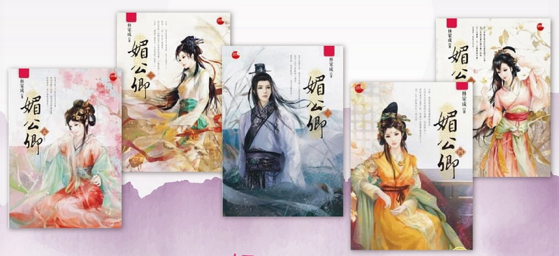 เสน่ห์รักขุนนางหญิง,เม่ยกงชิง ,媚公卿, หลินจยาเฉิง,林家成 , อรุณ , คลังนิยาย, นิยายรัก, นิยายแปล, นิยายจีน, นิยายจีนโบราณ,ขุนนางหญิง ,เกิดใหม่ 