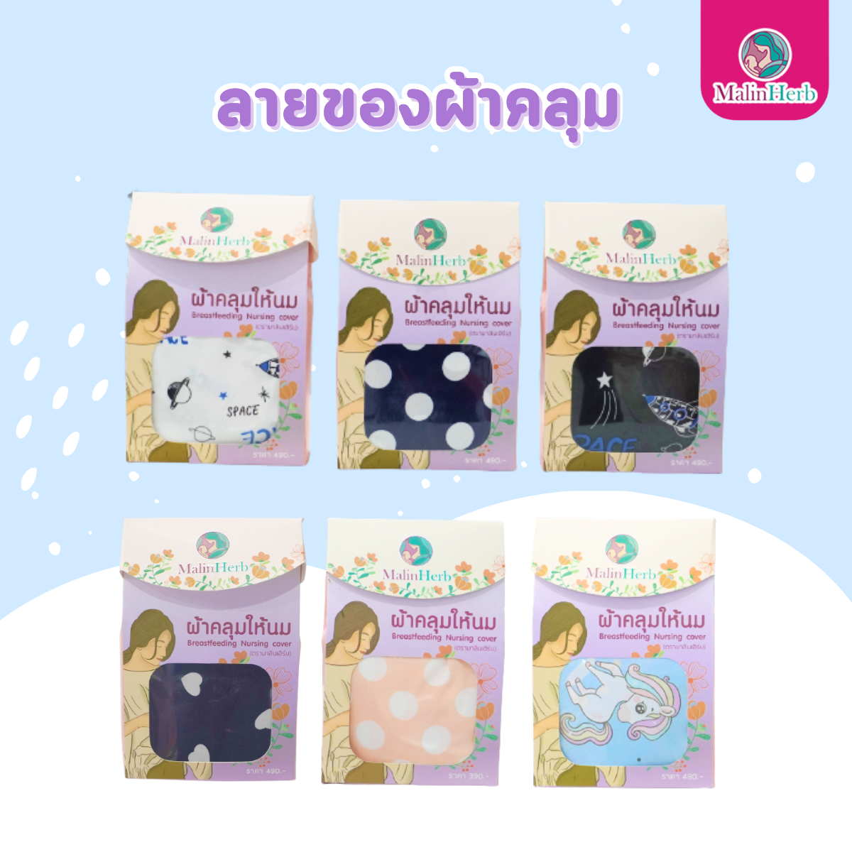 Malin Herb ผ้าคลุมให้นม สำหรับคุณแม่ [คละลาย]