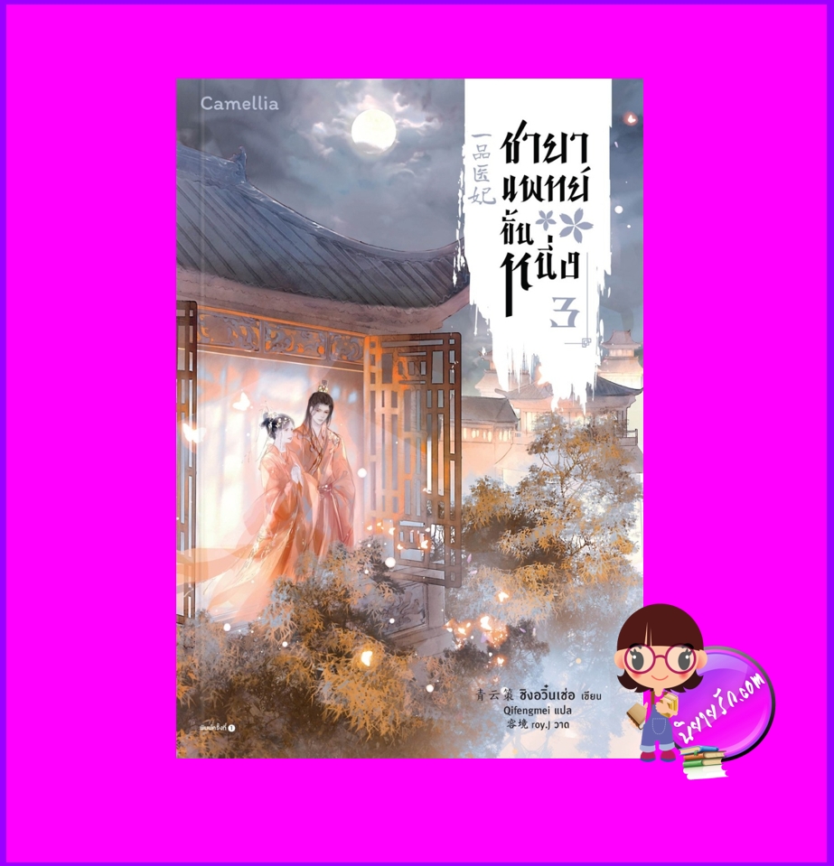 ชายาแพทย์ขั้นหนึ่ง เล่ม 3 一品医妃 ชิงอวิ๋นเช่อ 青云策 Camellia Novel ในเครืออมรินทร์