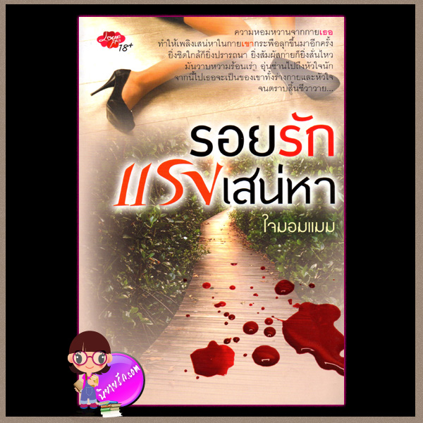 รอยรักแรงเสน่หา (มือสอง) (สภาพ85-95%) ใจมอมแมม เลิฟพลัส ในเครือ ซิมพลีบุ๊ค