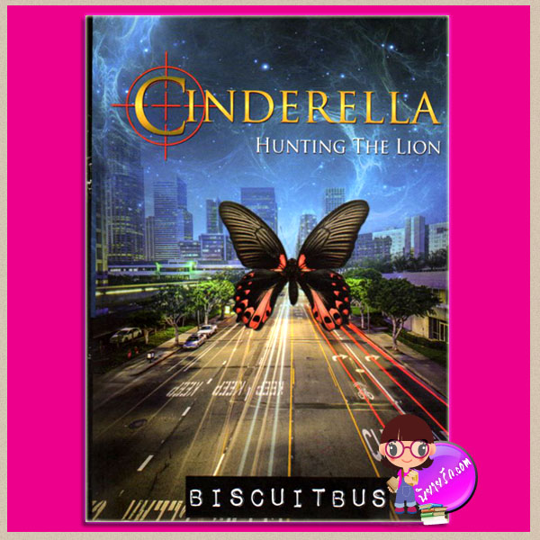 Cinderella Hunting The Lion เล่ม 2 พิมพ์ครั้งที่3 (ปกใหม่)รถขนมปังกรอบ BiscuitBus ทวีสาส์น