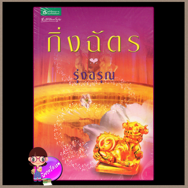 รุ่งอรุณ กิ่งฉัตร อรุณ ในเครือ อมรินทร์