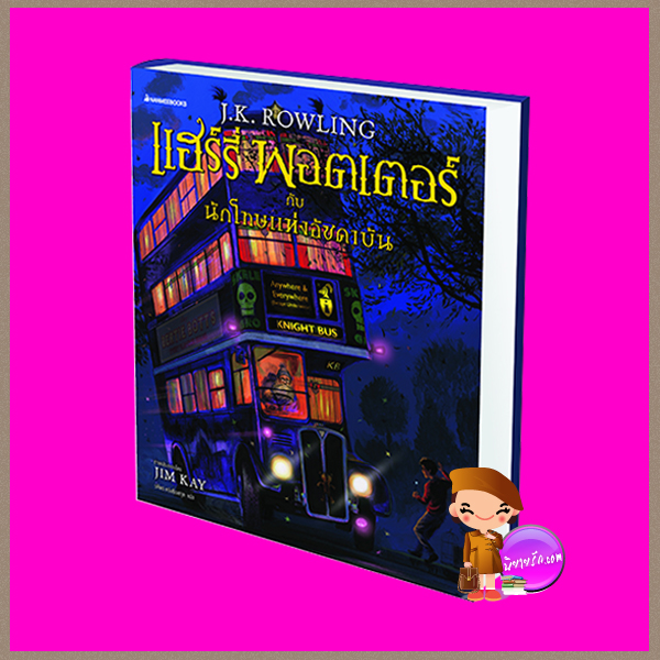 แฮร์รี่ พอตเตอร์กับนักโทษแห่งอัซคาบัน ฉบับภาพประกอบ 4 สี ผู้วาดภาพประกอบ : Jim Kay เจ.เค. โรว์ลิ่ง (J.K. Rowling) วลีพร หวังซื่อกุล นานมีบุ๊คส์ NANMEEBOOKS