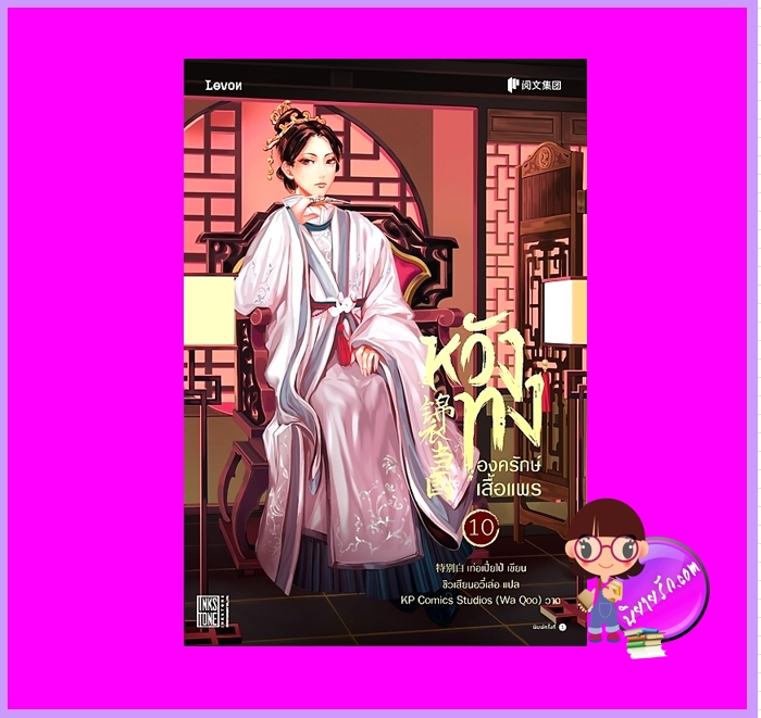 หวังทงองครักษ์เสื้อแพร เล่ม 10 เท่อเปี๋ยไป๋ Levon Publishing ^^หนังสือวางจำหน่าย 28 ก.ค. 66
