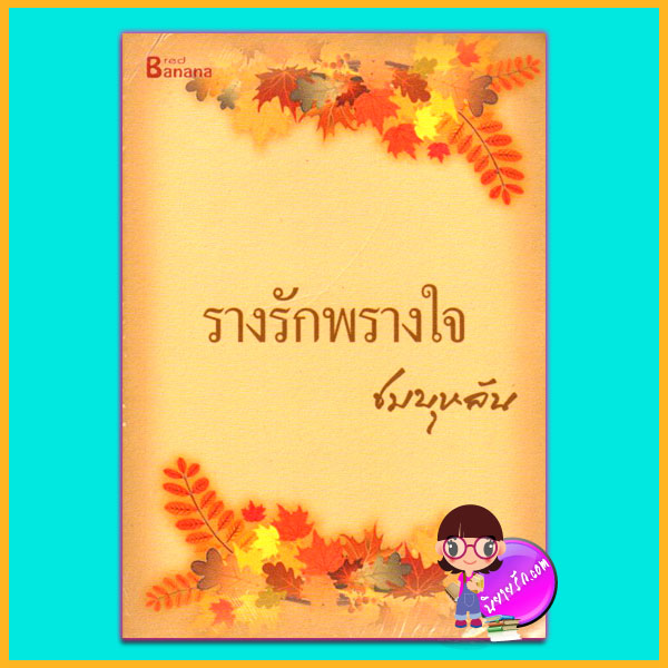 รางรักพรางใจ (มือสอง) (สภาพ90-95%) ชมบุหลัน แฮปปี้ บานาน่า ในเครือ ฟิสิกส์เซ็นเตอร์